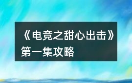 《電競之甜心出擊》第一集攻略