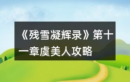《殘雪凝輝錄》第十一章虞美人攻略