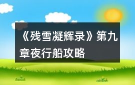 《殘雪凝輝錄》第九章夜行船攻略