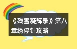 《殘雪凝輝錄》第八章繡停針攻略