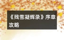 《殘雪凝輝錄》序章攻略