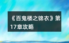 《百鬼樓之錦衣》第17章攻略