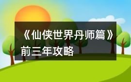 《仙俠世界丹師篇》前三年攻略