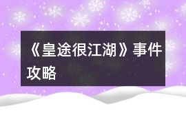 《皇途很江湖》事件攻略