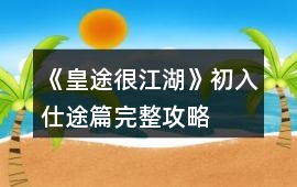 《皇途很江湖》初入仕途篇完整攻略