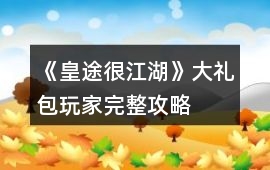 《皇途很江湖》大禮包玩家完整攻略