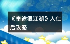 《皇途很江湖》入仕后攻略