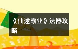 《仙途霸業(yè)》法器攻略