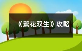 《繁花雙生》攻略