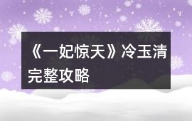 《一妃驚天》冷玉清完整攻略