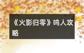 《火影歸零》鳴人攻略