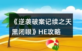 《逆襲破案記續(xù)之天黑閉眼》HE攻略
