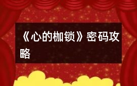 《心的枷鎖》密碼攻略