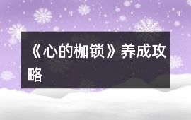 《心的枷鎖》養成攻略
