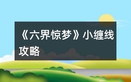 《六界驚夢》小纏線攻略
