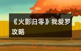 《火影歸零》我愛羅攻略