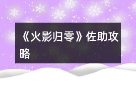 《火影歸零》佐助攻略