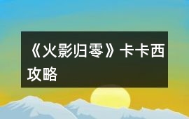《火影歸零》卡卡西攻略