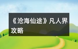 《滄海仙途》凡人界攻略