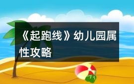 《起跑線》幼兒園屬性攻略