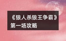 《狼人殺狼王爭霸》第一場攻略