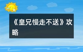 《皇兄慢走不送》攻略