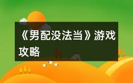 《男配沒法當》游戲攻略