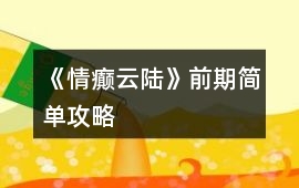 《情癲云陸》前期簡單攻略