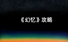 《幻憶》攻略