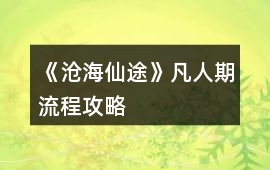 《滄海仙途》凡人期流程攻略