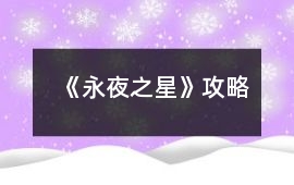 《永夜之星》攻略