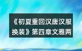 《初夏重回漢唐漢服換裝》第四章文雅兩宋攻略