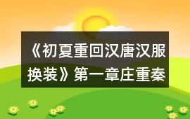 《初夏重回漢唐漢服換裝》第一章莊重秦漢攻略