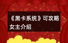 《黑卡系統》可攻略女主介紹