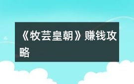 《牧蕓皇朝》賺錢攻略