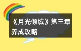 《月光傾城》第三章養(yǎng)成攻略