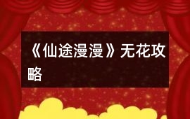 《仙途漫漫》無花攻略