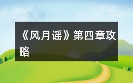 《風月謠》第四章攻略