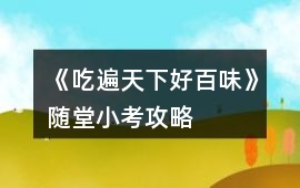 《吃遍天下好百味》隨堂小考攻略