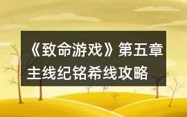 《致命游戲》第五章主線（紀銘希線）攻略
