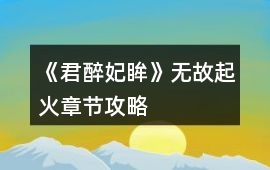 《君醉妃眸》無故起火章節攻略