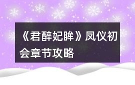 《君醉妃眸》鳳儀初會(huì)章節(jié)攻略