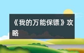 《我的萬能保鏢》攻略
