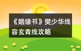 《姻緣書》樊少華線、容玄青線攻略