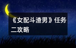 《女配斗渣男》任務二攻略