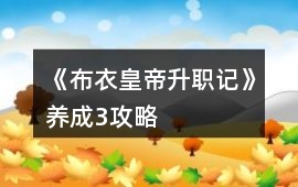 《布衣皇帝升職記》養(yǎng)成3攻略