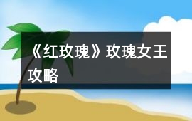 《紅玫瑰》玫瑰女王攻略