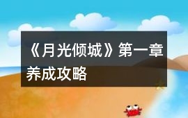 《月光傾城》第一章養成攻略