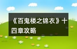 《百鬼樓之錦衣》十四章攻略