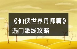 《仙俠世界丹師篇》選門派線攻略